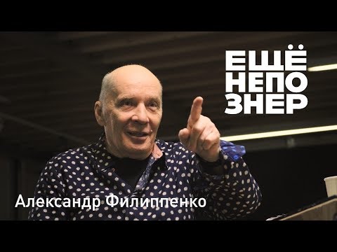 Видео: Александр Филиппенко: «Давай для них сыграем» #ещенепознер