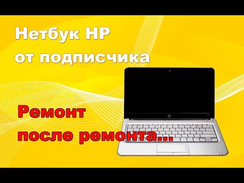 Видео: Ремонт нетбука Hp от подписчика.