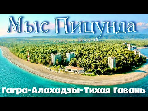 Видео: ПИЦУНДА. НЕ тихая гавань в АБХАЗИИ. Пляжи в Гаграх. Отель полный пансион! Алахадзы.