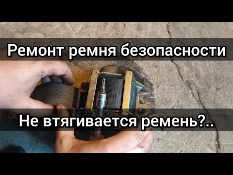 Видео: Ремонт ремня безопасности. Не затягивается ремень безопасности