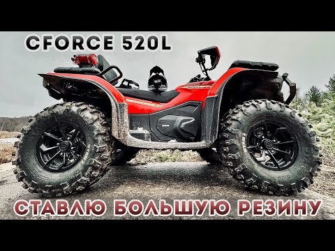 Видео: Ставлю 27 резину на квадроцикл CFORCE 520L / CST STAG