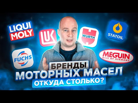 Видео: Бренды моторных масел - откуда столько? Клоны под разными этикетками. Эксклюзив.
