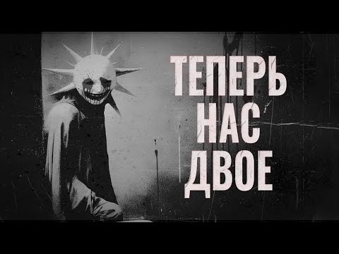 Видео: После этого я больше не живу один