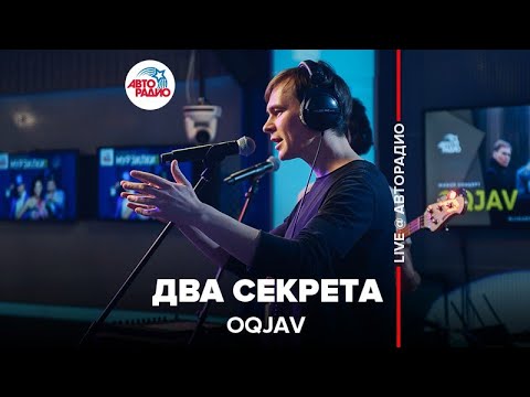 Видео: OQJAV - Два Секрета (LIVE @ Авторадио)