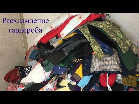 Видео: ❁РАСХЛАМЛЕНИЕ И ЗАЧИСТКА ГАРДЕРОБА❁самое длинное видео за всю историю ведения канала!