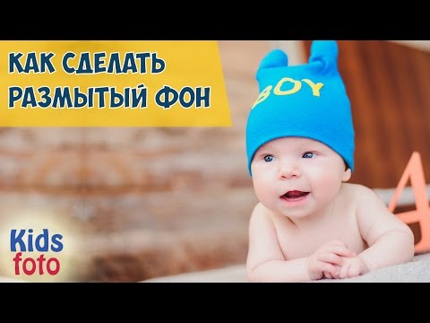 Видео: Как сделать размытый фон на фотографии