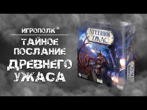 Видео: Древний ужас. Тайное послание.