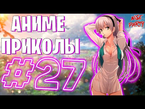 Видео: Аниме приколы #27 | Смешные моменты из аниме | Выпуск #27