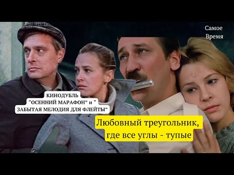 Видео: Кинодубль "Осенний марафон" и "Забытая  мелодия для флейты"/Любовный треугольник, где все углы тупые