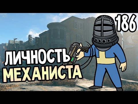 Видео: Fallout 4 Automatron Прохождение На Русском #186 — ЛИЧНОСТЬ МЕХАНИСТА