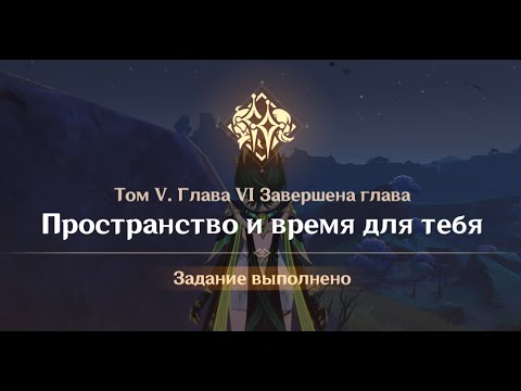 Видео: Genshin Impact : Том 5. Глава 6. Пространство и время для тебя