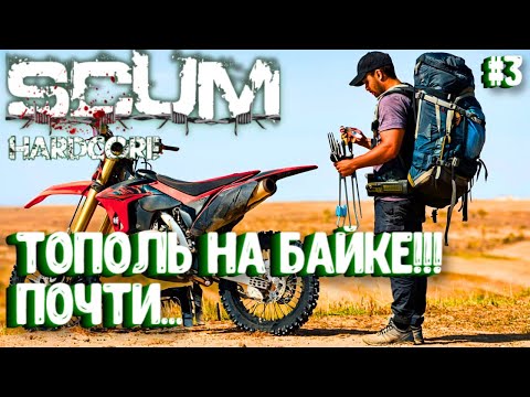 Видео: ТОПОЛЬ НА БАЙКЕ!!! ПОЧТИ.... СОЛО HARDCORE ВЫЖИВАНИЕ В SCUM 2024!