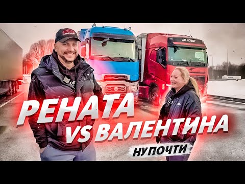 Видео: #Renault t480 vs #Volvo fh500.Первый выезд Оли. #pavel korol