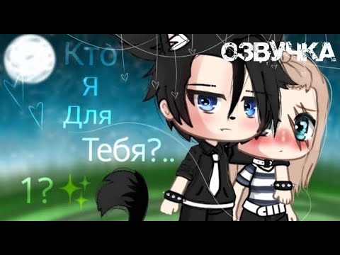 Видео: Озвучка мини-фильма "Кто я для тебя?" by @[Hermiona]