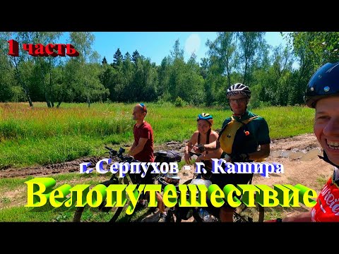 Видео: 1 часть. Вело путешествие г.Серпухов - г. Кашира.