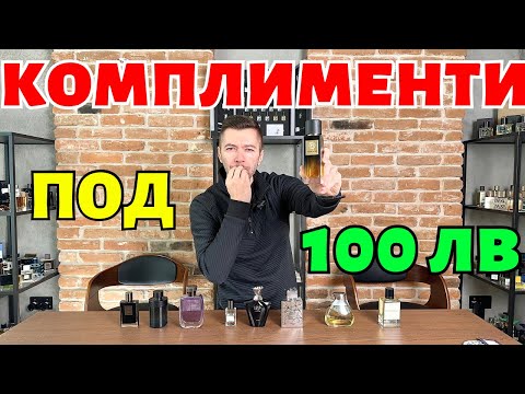 Видео: БЮДЖЕТНИ ПАРФЮМИ ЗА КОМПЛИМЕНТИ