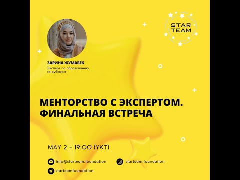 Видео: Менторство с экспертом. Финальная встреча.