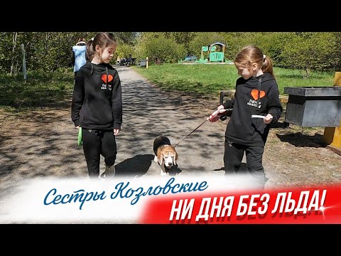 Видео: Сестры Козловские. Фигурное катание. Успеть все за майские праздники.