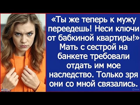 Видео: «Ты же теперь к мужу переедешь! Неси ключи от бабкиной квартиры!» Мать требовала мое наследство.