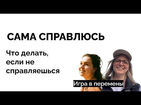 Видео: САМА СПРАВЛЮСЬ. Что делать, если больше не справляешься