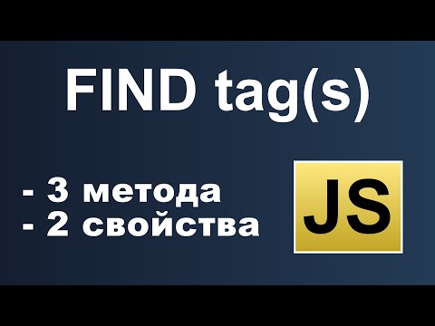 Видео: JS: поиск тегов | find tags | querySelector(All) closest nextElementSibling previousElementSibling