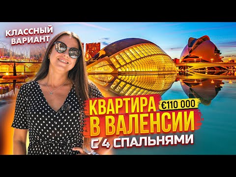 Видео: Недвижимость в Испании. Квартира в Валенсии. Купить недвижимость в Валенсии