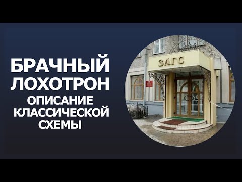 Видео: Брачный лохотрон | описание классической схемы