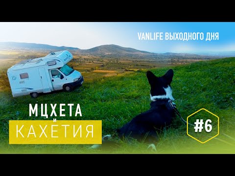 Видео: МЦХЕТА и КАХЕТИЯ | VANLIFE Выходного дня | №6 #motorhome  #vanlife  #Vanlife-Georgia