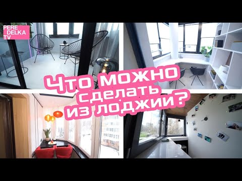 Видео: Какую комнату можно сделать из лоджии? Лучшие идеи дизайна лоджии из "Квартирного вопроса"