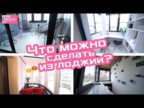 Видео: Какую комнату можно сделать из лоджии? Лучшие идеи дизайна лоджии из "Квартирного вопроса"