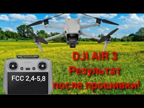 Видео: DJI AIR 3 после прошивки