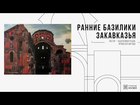 Видео: Ранние базилики Закавказья // Андрей Виноградов