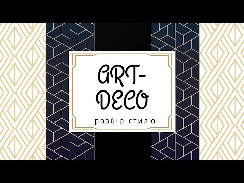 Видео: Art Deco в інтер'єрі, архітектурі і дизайні | Епоха джазу | Буремні 20-ті | Roaring 20-es | Арт Деко