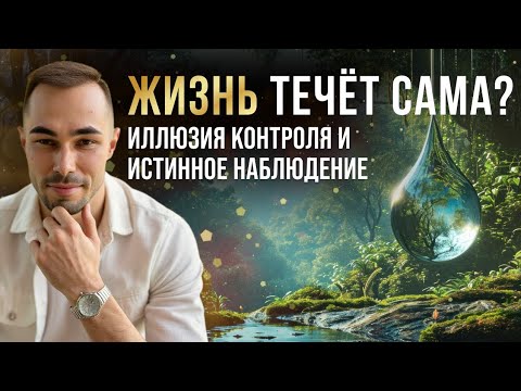 Видео: Жизнь как поток: наблюдение, предопределение и целостность | Философия бытия.