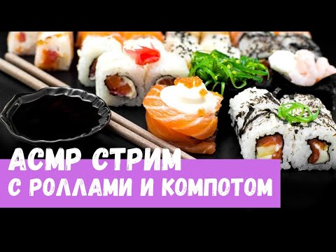 Видео: АСМР Стрим С роллами и компотом