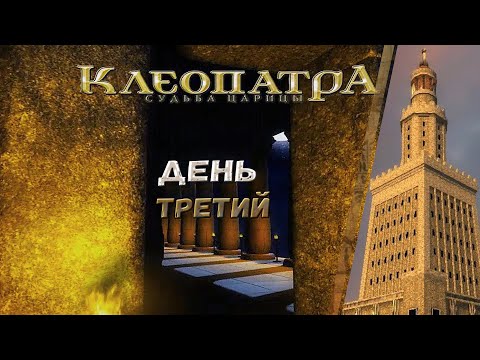 Видео: КЛЕОПАТРА СУДЬБА ЦАРИЦЫ ➦ День третий ➦ Прохождение без комментариев ➦ 3