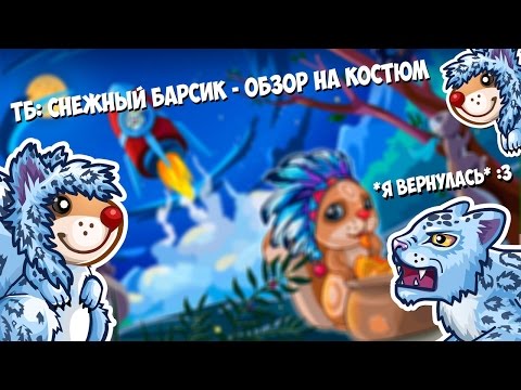 Видео: ТБ: Снежный Барсик - Обзор на костюм