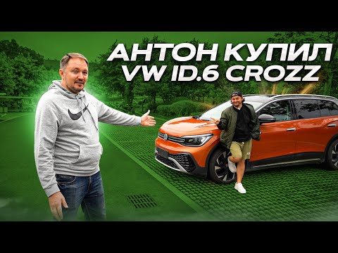 Видео: VW ID 6 CROZZ обзор и тест драйв. Антон купил новый электромобиль.
