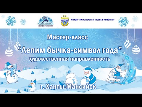 Видео: Лепим бычка - символ года