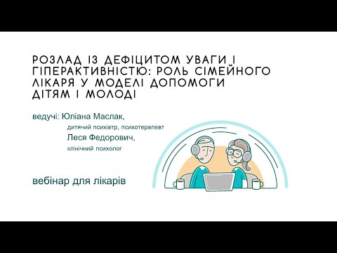 Видео: Вебінар для лікарів: "Розлад із дефіцитом уваги: роль сімейного лікаря у моделі допомоги дітям"