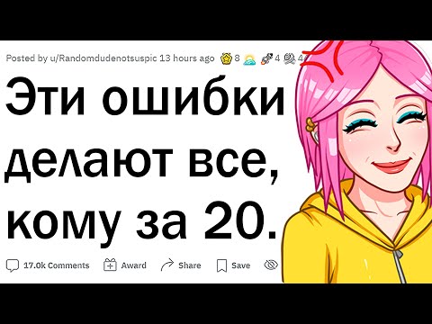 Видео: Какие ошибки делают ВСЕ, кому за 20?