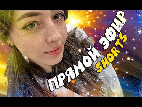 Видео: Привеееееееееет👀 #общение #stream #live  #shorts #shorts