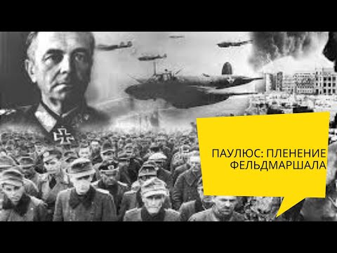 Видео: ПАУЛЮС: ПЛЕНЕНИЕ ФЕЛЬДМАРШАЛА