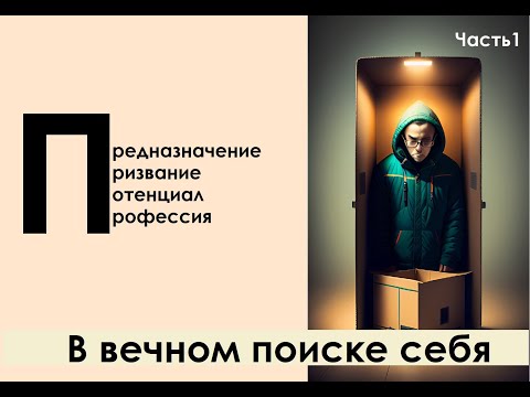 Видео: Поиск предназначения и  профессии: с чего начать
