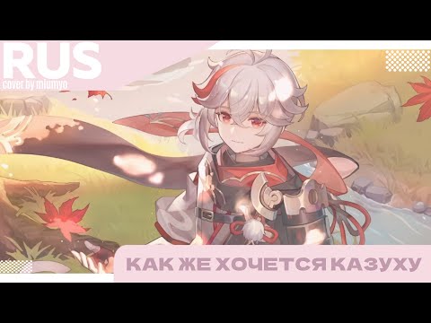 Видео: miumyo — КАК ЖЕ ХОЧЕТСЯ КАЗУХУ