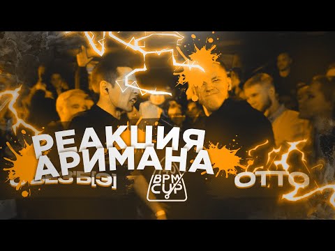 Видео: 140 BPM CUP: О'БЕЗ'Б[Э] X OTTO (Полуфинал) РЕАКЦИЯ АРИМАН