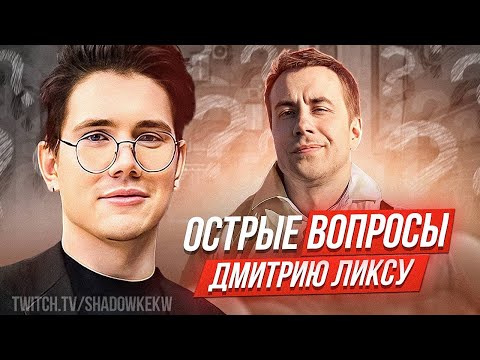 Видео: ШОУ ШАДОУКЕКА ОСТРЫЕ ВОПРОСЫ ДМИТРИЮ ЛИКСУ / ШАДОУКЕК 30 ОСТРЫХ ВОПРОСОВ / SHADOWKEK ЛИКС