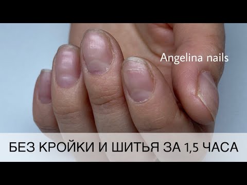 Видео: НАРАЩИВАНИЕ НОГТЕЙ / БУМАЖНЫЕ ШАБЛОНЫ ЗА 1.5 ЧАСА С НУЛЯ / МАНИКЮР ЗАМЕСАМИ ГЕЛЯ 