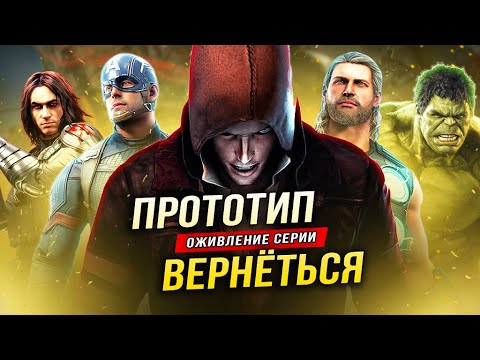 Видео: ВОЗРОЖДЕНИЕ "PROTOTYPE"!