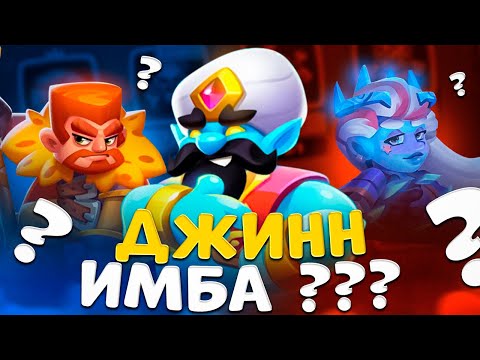 Видео: Rush Royale | Султан или Ифрит ? | Тестим Джинна